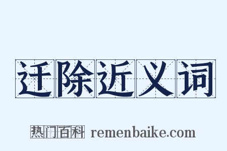 迁除近义词是什么意思的图片